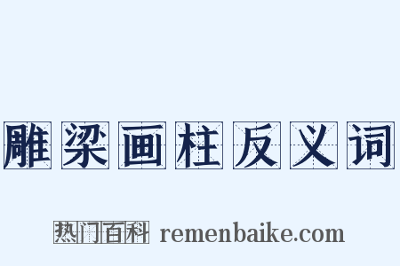 雕梁画柱反义词是什么意思的图片